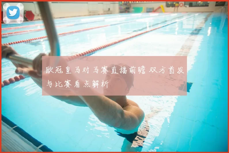 欧冠皇马对马赛直播前瞻 双方首发与比赛看点解析