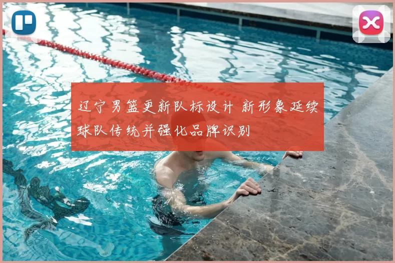 辽宁男篮更新队标设计 新形象延续球队传统并强化品牌识别