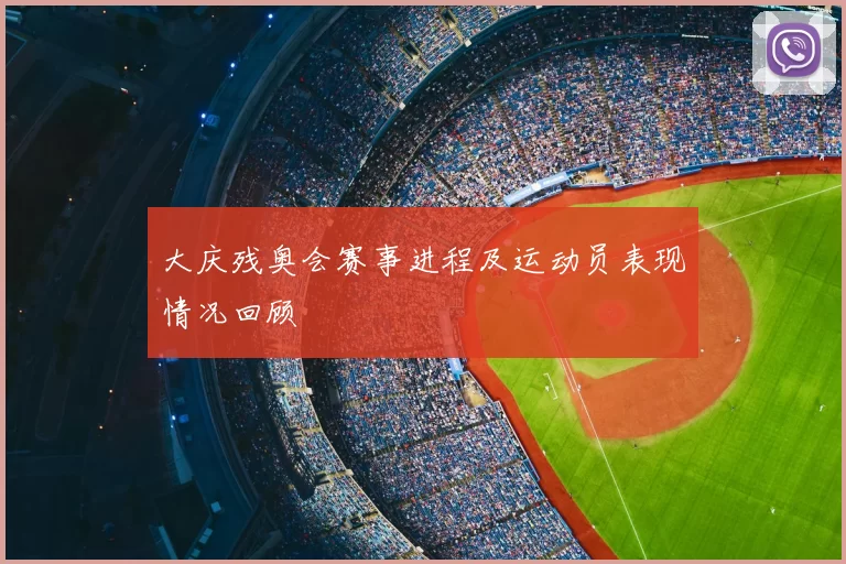 大庆残奥会赛事进程及运动员表现情况回顾