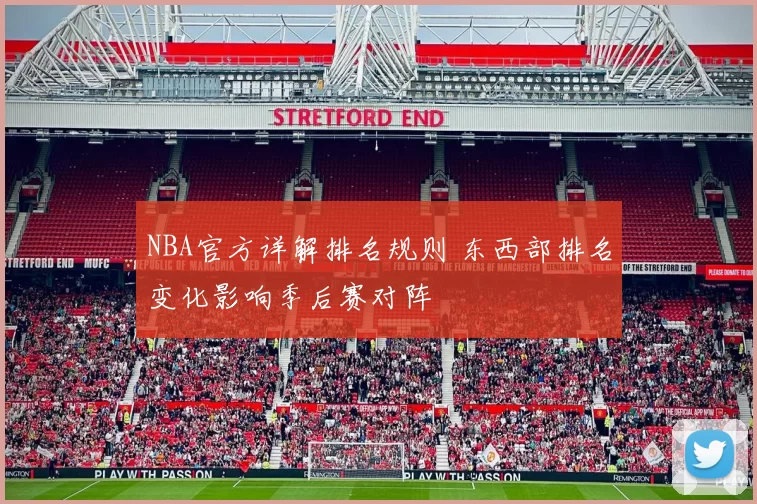 NBA官方详解排名规则 东西部排名变化影响季后赛对阵