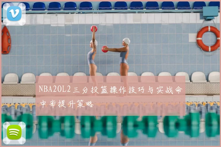 NBA2OL2三分投篮操作技巧与实战命中率提升策略