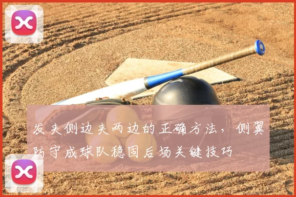 发夹侧边夹两边的正确方法,侧翼防守成球队稳固后场关键技巧