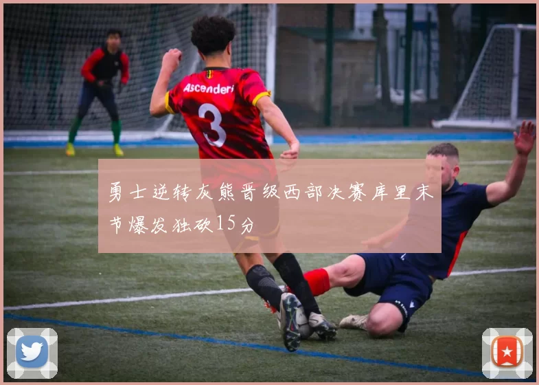 勇士逆转灰熊晋级西部决赛库里末节爆发独砍15分