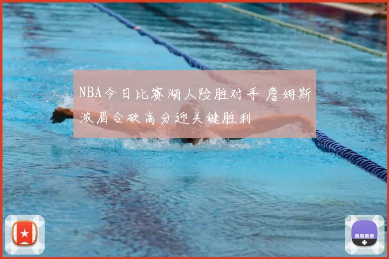 NBA今日比赛湖人险胜对手 詹姆斯浓眉合砍高分迎关键胜利