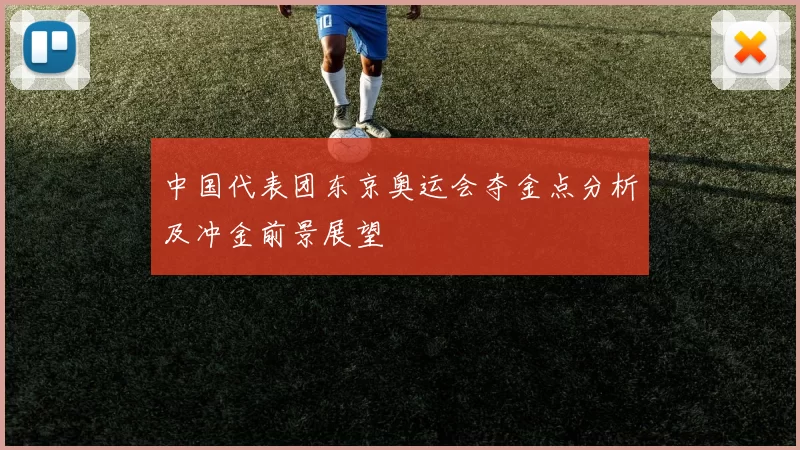 中国代表团东京奥运会夺金点分析及冲金前景展望