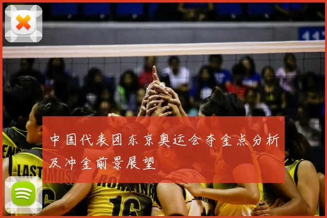 中国代表团东京奥运会夺金点分析及冲金前景展望