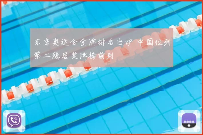 东京奥运会金牌排名出炉 中国位列第二稳居奖牌榜前列