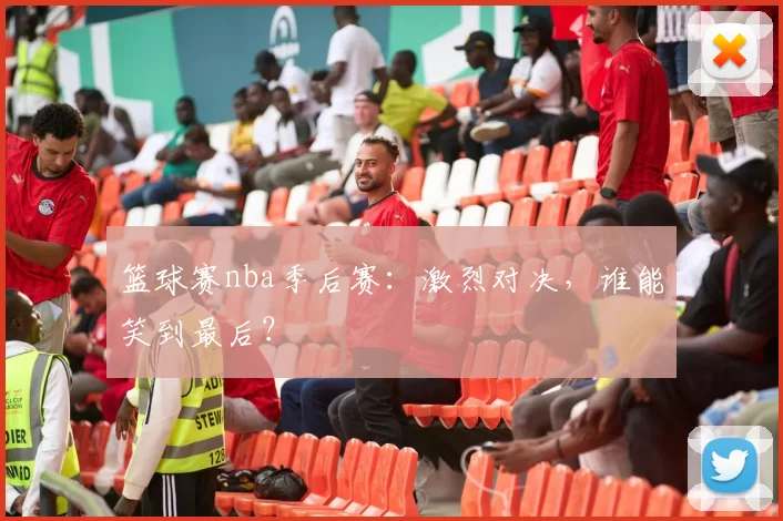 篮球赛nba季后赛：激烈对决，谁能笑到最后？
