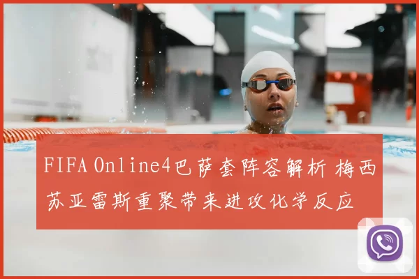FIFA Online4巴萨套阵容解析 梅西苏亚雷斯重聚带来进攻化学反应