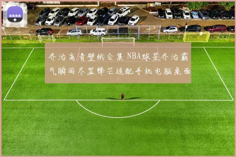 乔治高清壁纸合集 NBA球星乔治霸气瞬间尽显锋芒适配手机电脑桌面