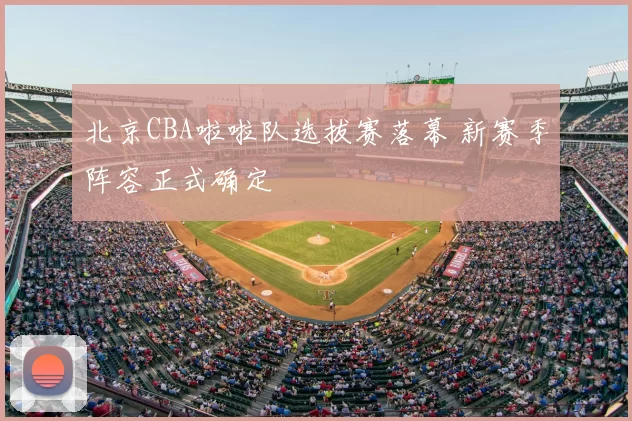 北京CBA啦啦队选拔赛落幕 新赛季阵容正式确定