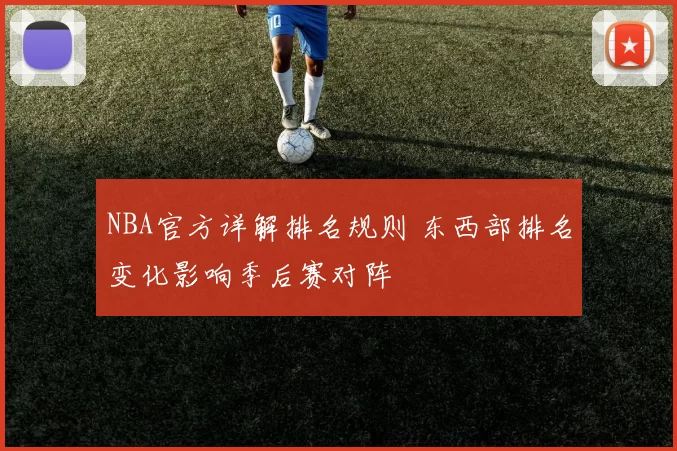 NBA官方详解排名规则 东西部排名变化影响季后赛对阵