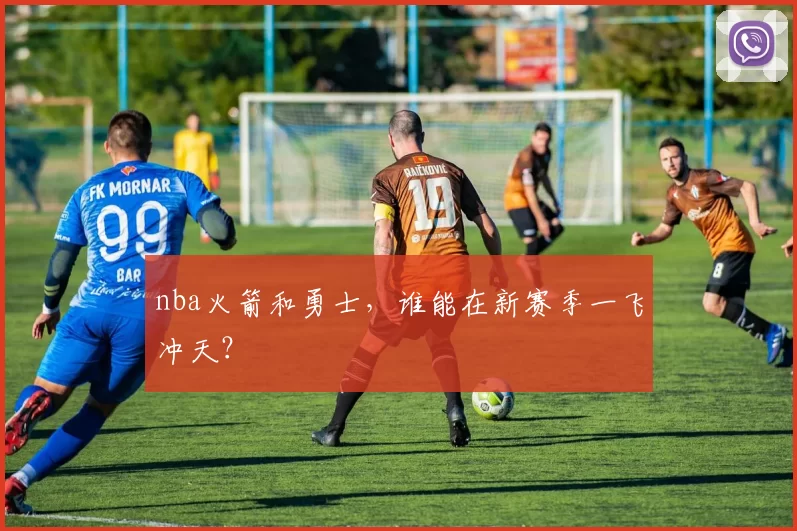 nba火箭和勇士，谁能在新赛季一飞冲天？