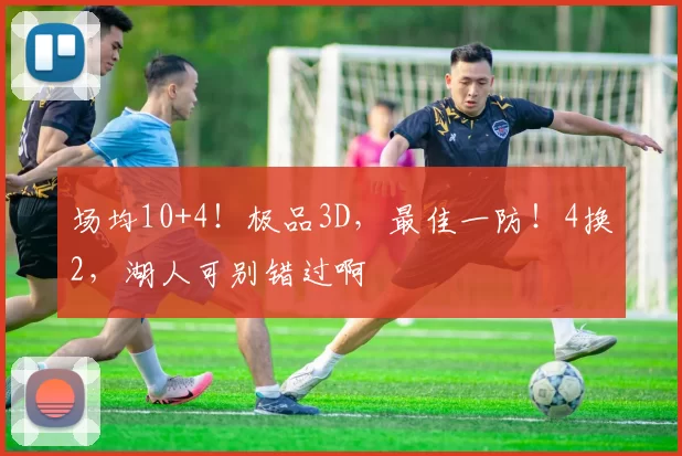 场均10+4!极品3D,最佳一防!4换2,湖人可别错过啊