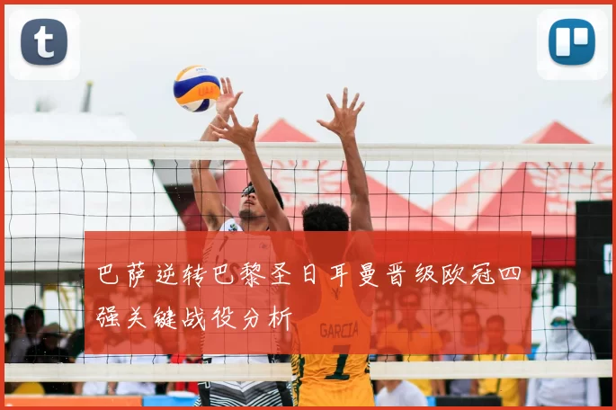 巴萨逆转巴黎圣日耳曼晋级欧冠四强关键战役分析