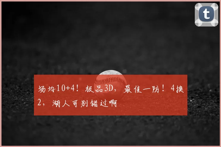 场均10+4!极品3D,最佳一防!4换2,湖人可别错过啊