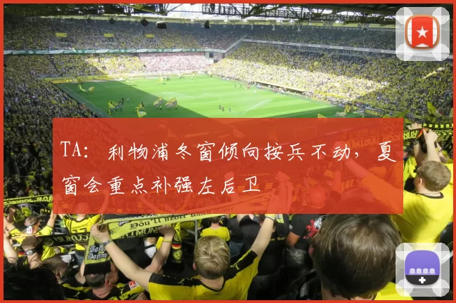 TA：利物浦冬窗倾向按兵不动，夏窗会重点补强左后卫