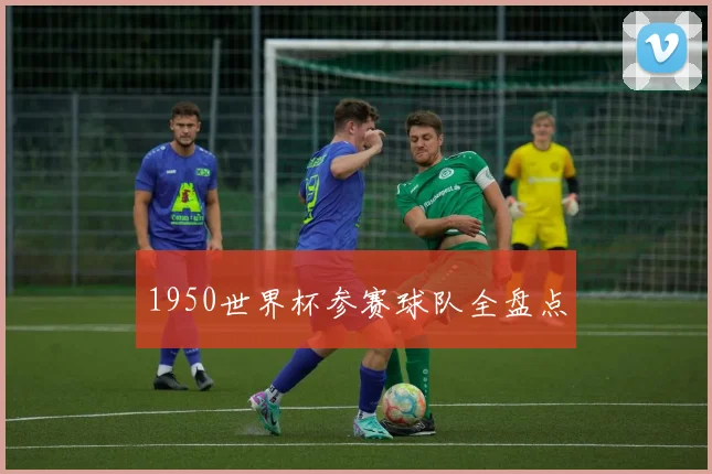 1950世界杯参赛球队全盘点