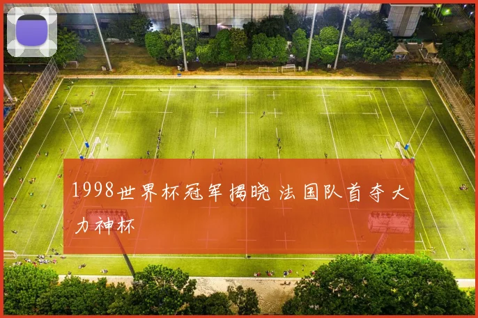 1998世界杯冠军揭晓 法国队首夺大力神杯