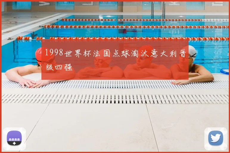 1998世界杯法国点球淘汰意大利晋级四强