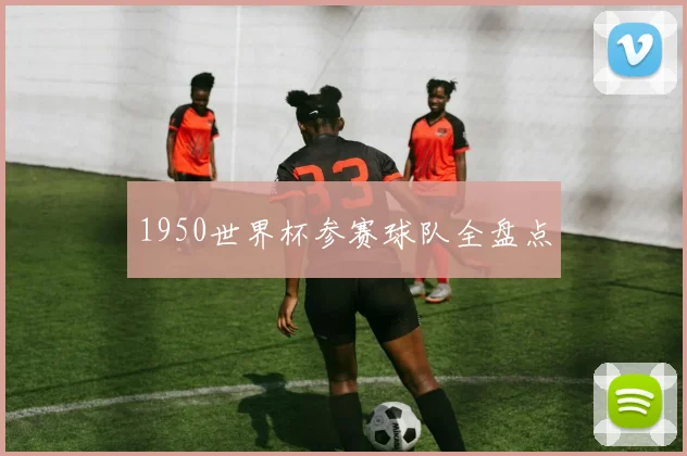 1950世界杯参赛球队全盘点