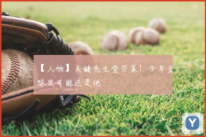 【人物】关键先生登贝莱！今年金球奖可能还是他