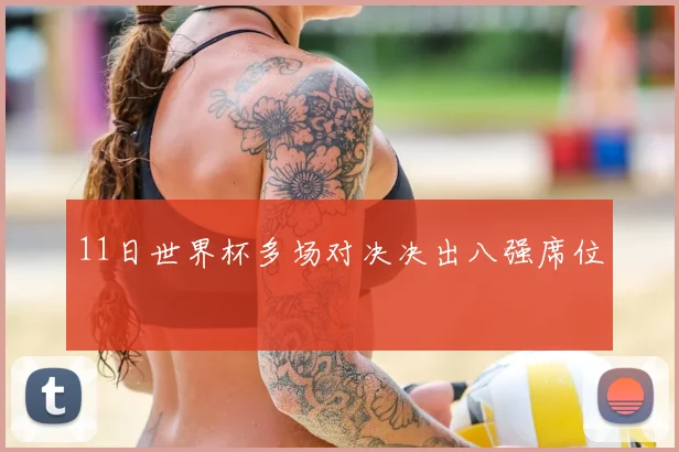 11日世界杯多场对决决出八强席位