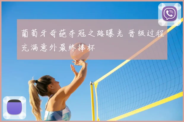 葡萄牙奇葩夺冠之路曝光 晋级过程充满意外最终捧杯