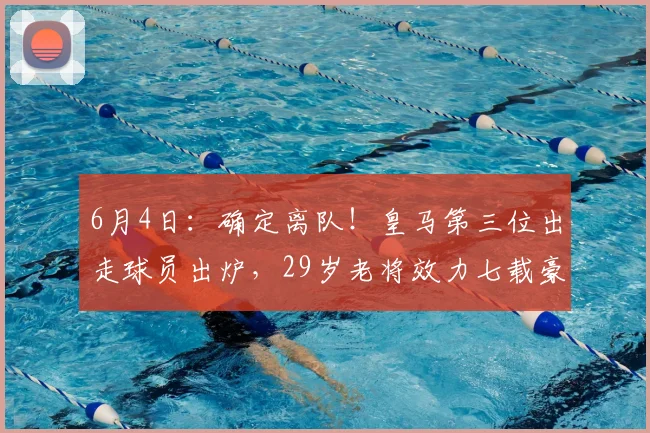 6月4日：确定离队！皇马第三位出走球员出炉，29岁老将效力七载豪取15冠，600万转会离队_丹尼·塞巴略斯_阿贾克斯_阿拉巴
