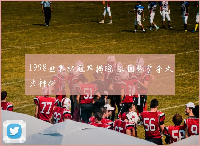 1998世界杯冠军揭晓 法国队首夺大力神杯