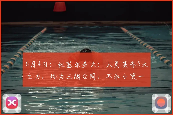 6月4日：杜塞尔多夫：人员集齐5大主力，均为三线合同，不和小莫一样只打短工_樊振东_乒坛_欧洲