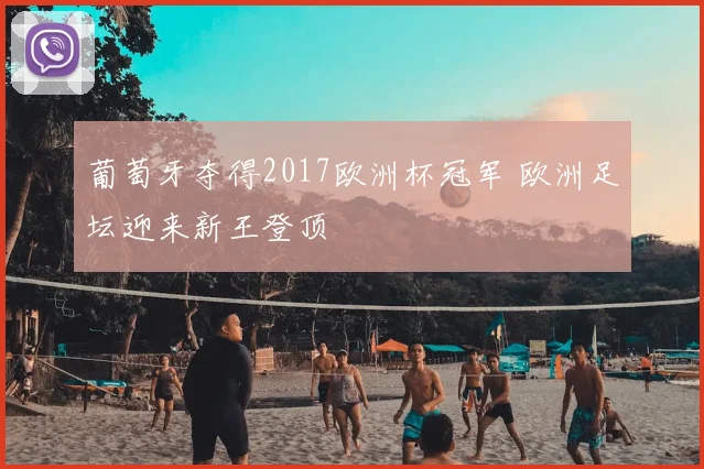 葡萄牙夺得2017欧洲杯冠军 欧洲足坛迎来新王登顶