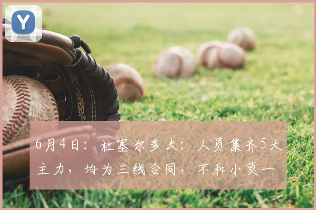 6月4日：杜塞尔多夫：人员集齐5大主力，均为三线合同，不和小莫一样只打短工_樊振东_乒坛_欧洲