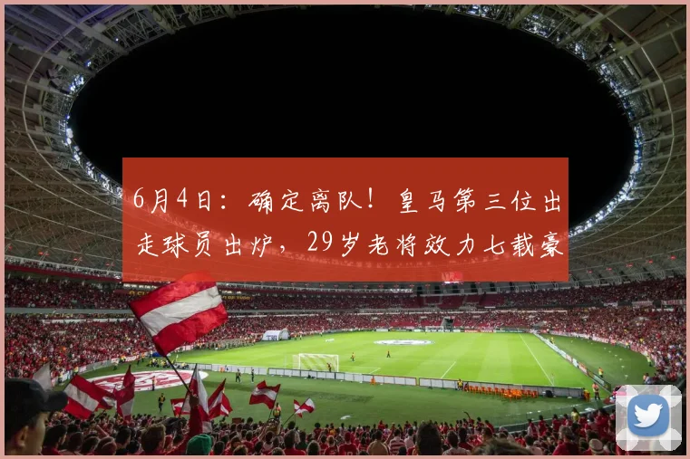 6月4日：确定离队！皇马第三位出走球员出炉，29岁老将效力七载豪取15冠，600万转会离队_丹尼·塞巴略斯_阿贾克斯_阿拉巴