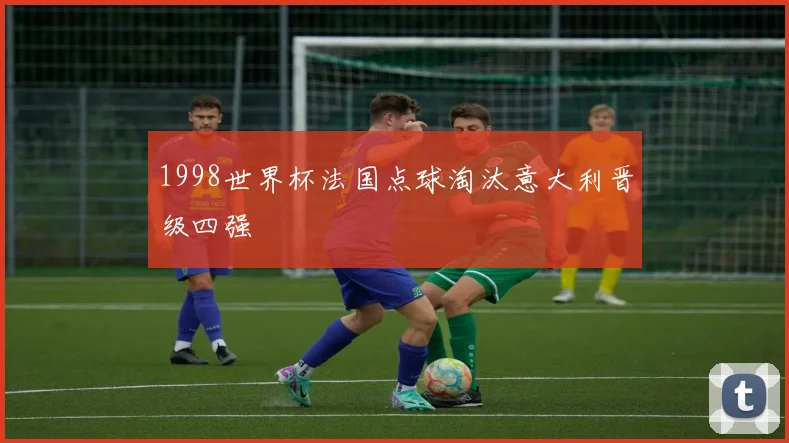 1998世界杯法国点球淘汰意大利晋级四强